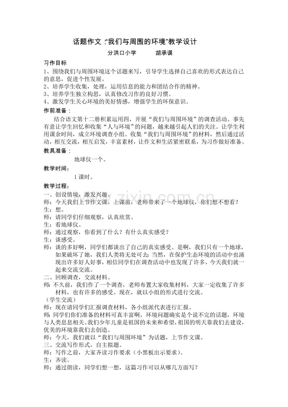 话题作文：“我们与周围的环境”教学设计.doc_第1页