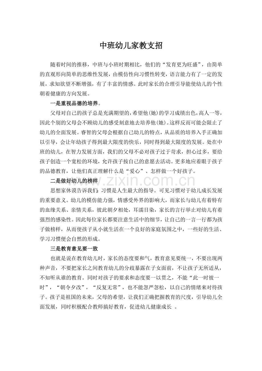 中班幼儿家教支招.docx_第1页