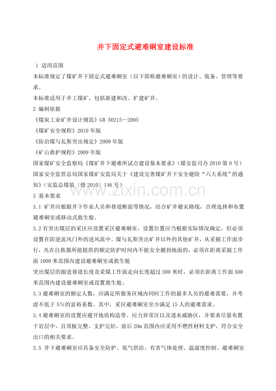 井下固定式避难硐室建设标准.doc_第1页