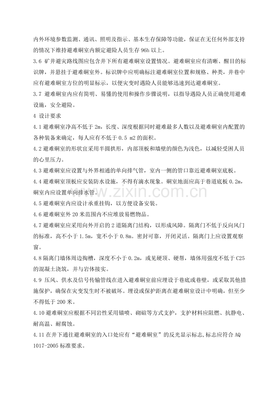 井下固定式避难硐室建设标准.doc_第2页