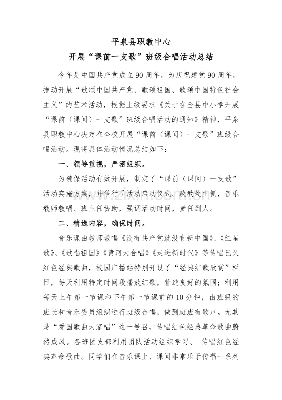 课前(课间)一支歌班级合唱活动总结.doc_第1页