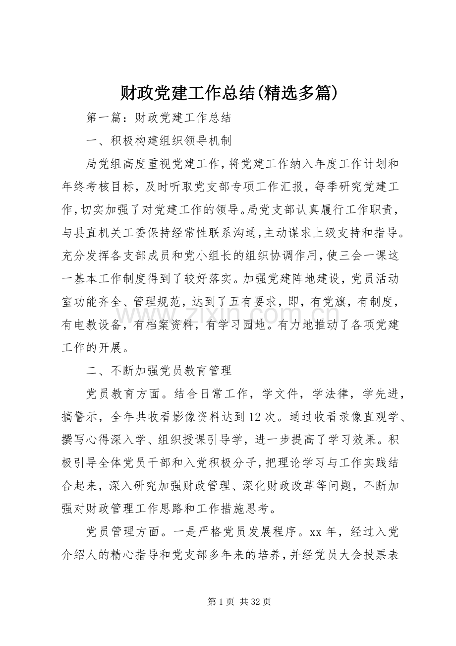 财政党建工作总结(多篇).docx_第1页