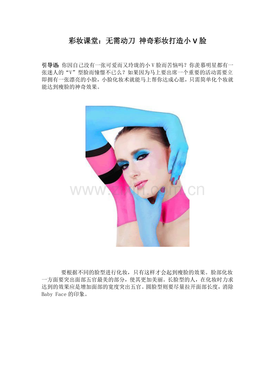 彩妆课堂—无需动刀-神奇彩妆打造小V脸.doc_第1页