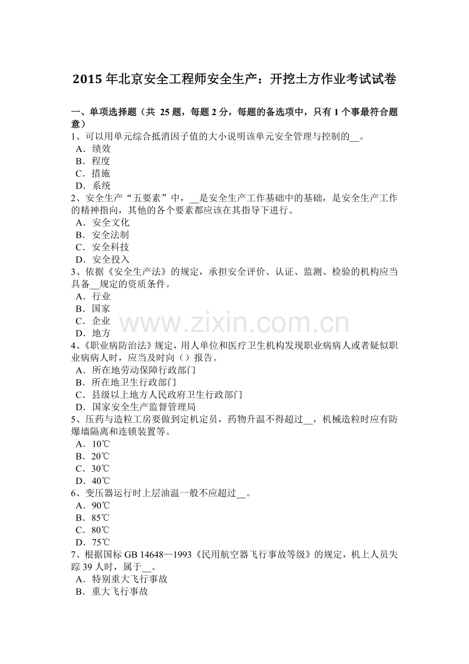 2015年北京安全工程师安全生产：开挖土方作业考试试卷.docx_第1页