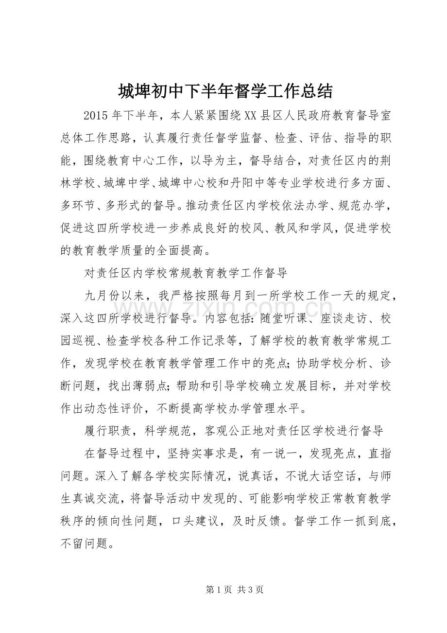 城埤初中下半年督学工作总结.docx_第1页