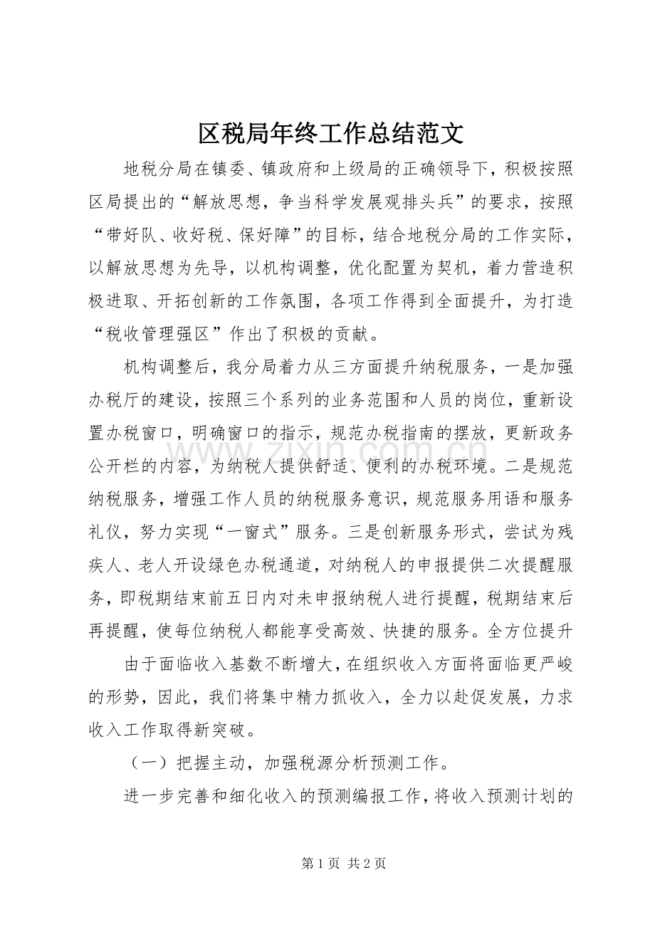 区税局年终工作总结范文.docx_第1页