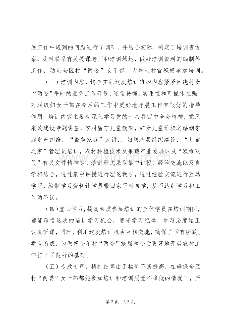 妇联年度农村两委女干部培训工作总结.docx_第2页
