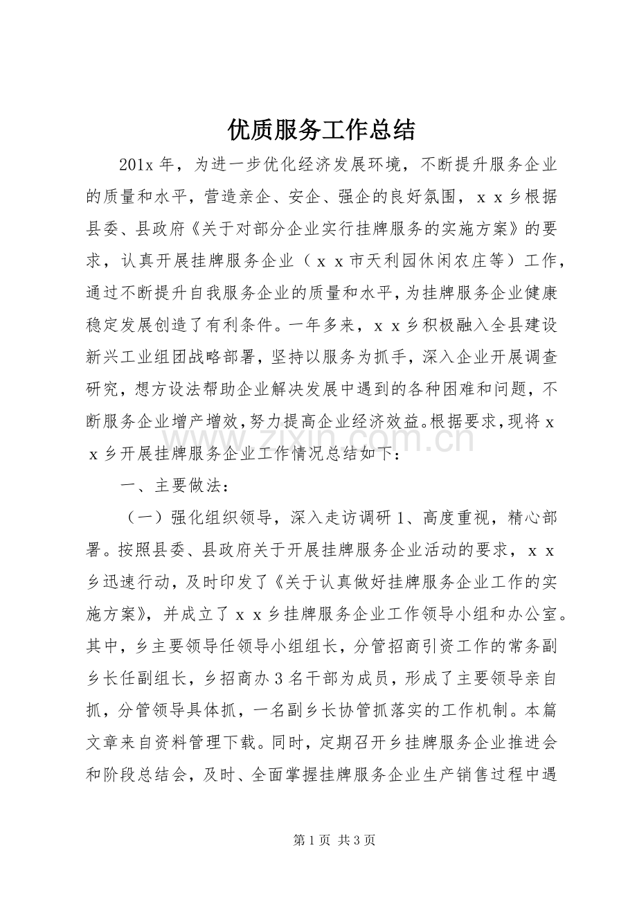 优质服务工作总结.docx_第1页