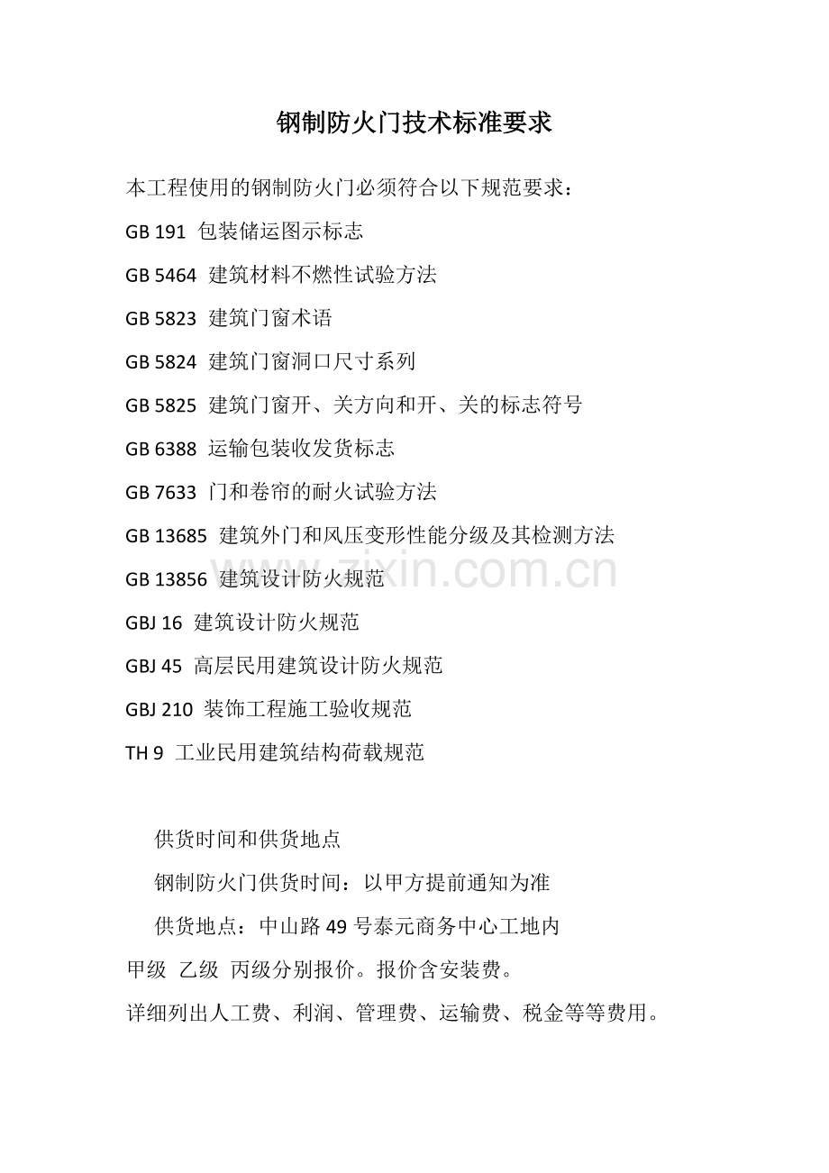 钢制防火门技术标准要求.docx_第1页