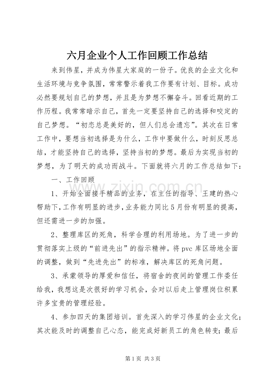 六月企业个人工作回顾工作总结.docx_第1页