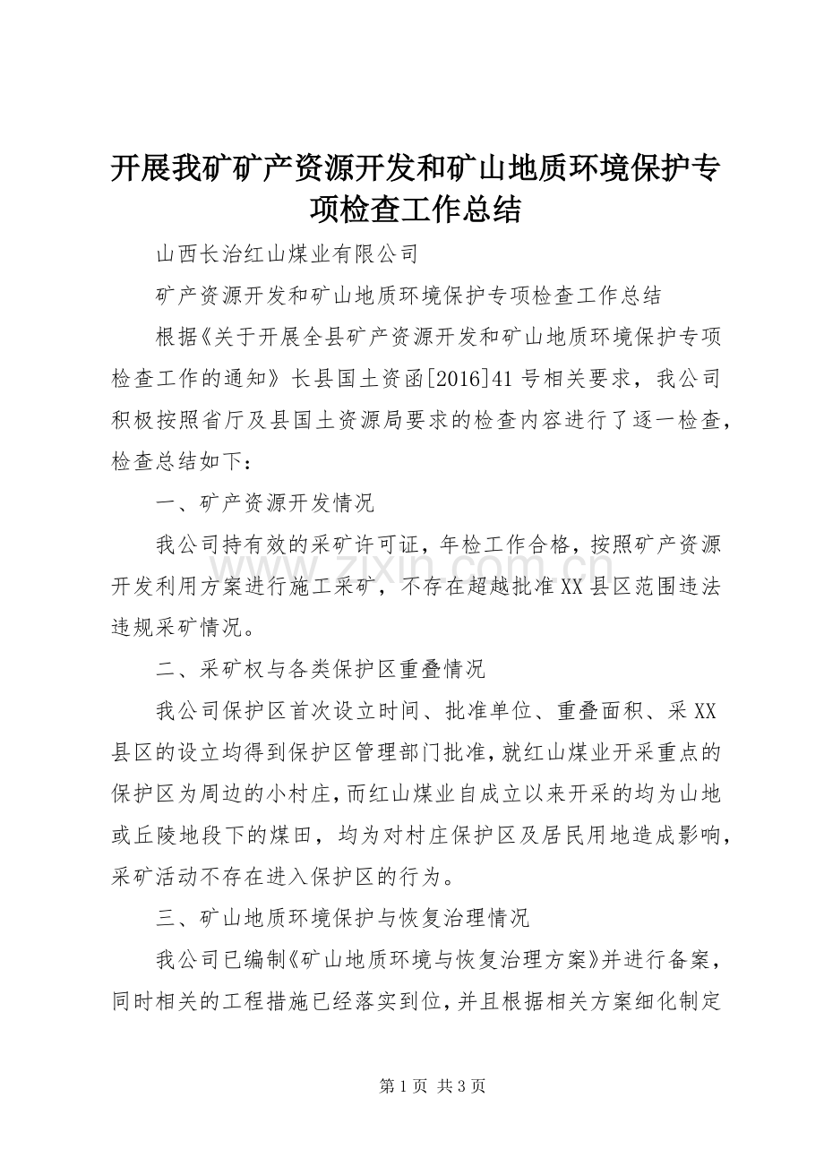 开展我矿矿产资源开发和矿山地质环境保护专项检查工作总结.docx_第1页