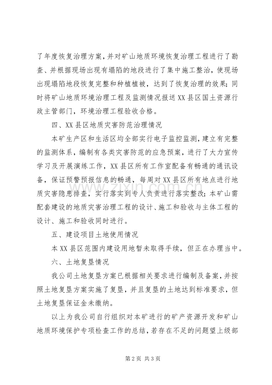 开展我矿矿产资源开发和矿山地质环境保护专项检查工作总结.docx_第2页