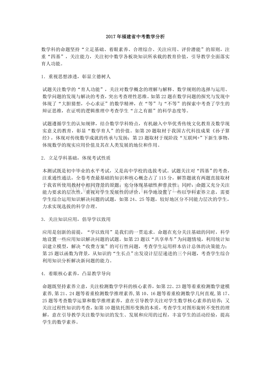 2017年福建省中考数学分析.doc_第1页