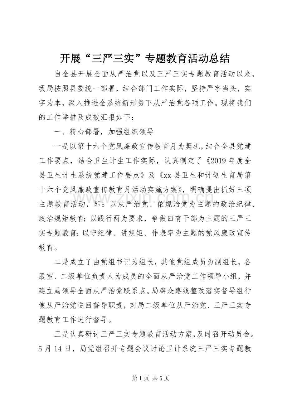 开展“三严三实”专题教育活动总结.docx_第1页
