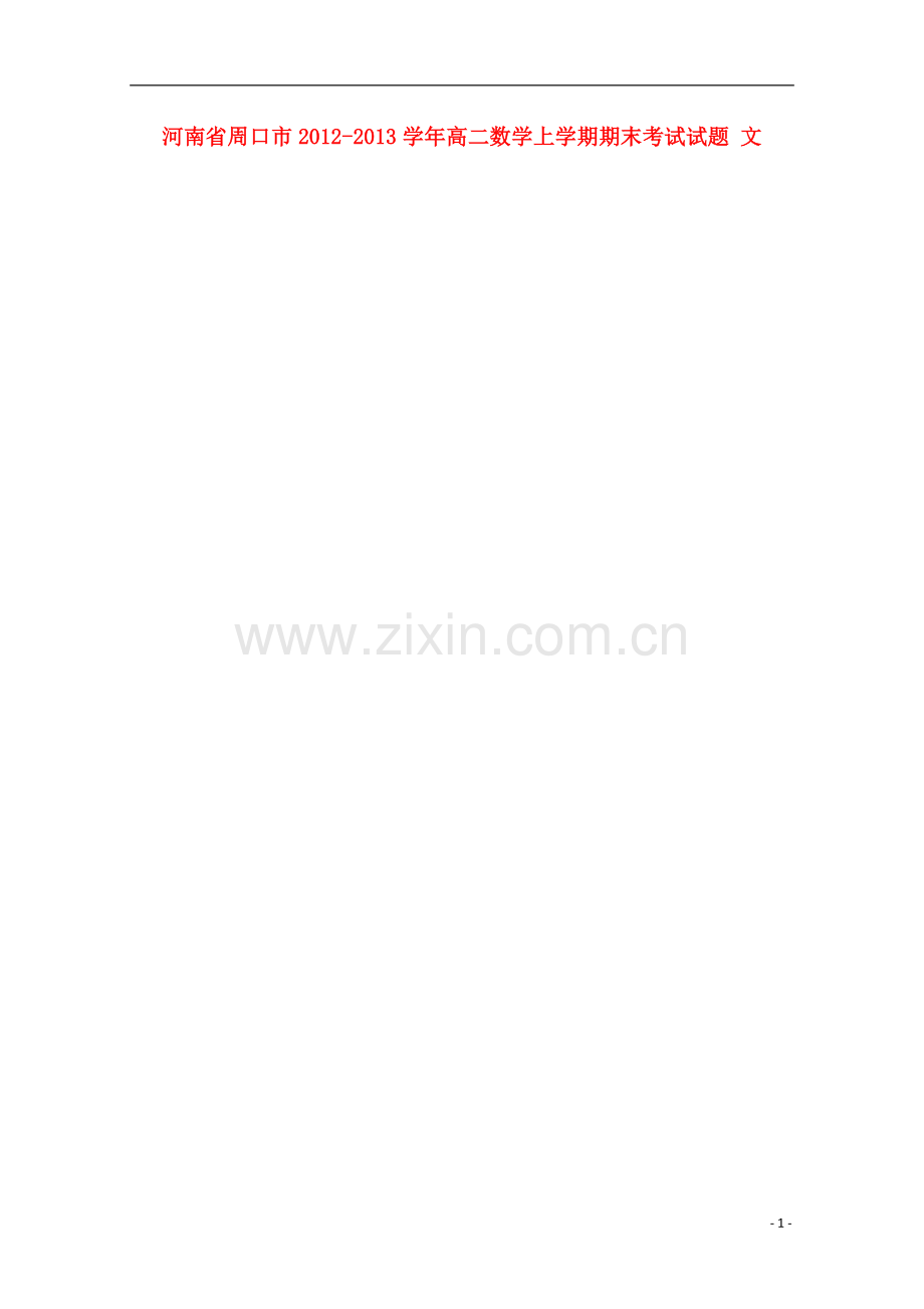 河南省周口市2012-2013学年高二数学上学期期末考试试题-文.doc_第1页