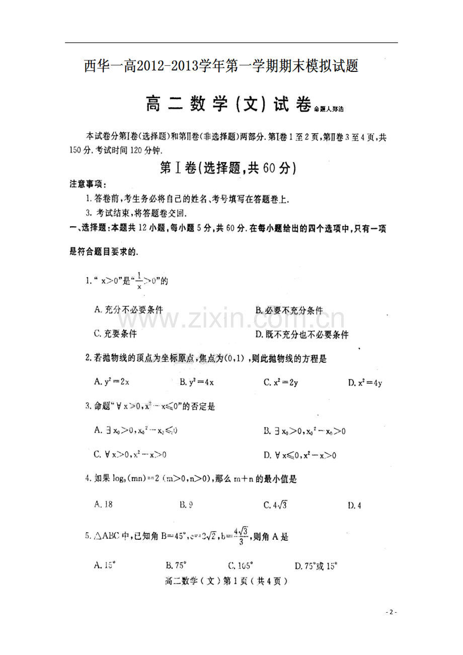 河南省周口市2012-2013学年高二数学上学期期末考试试题-文.doc_第2页