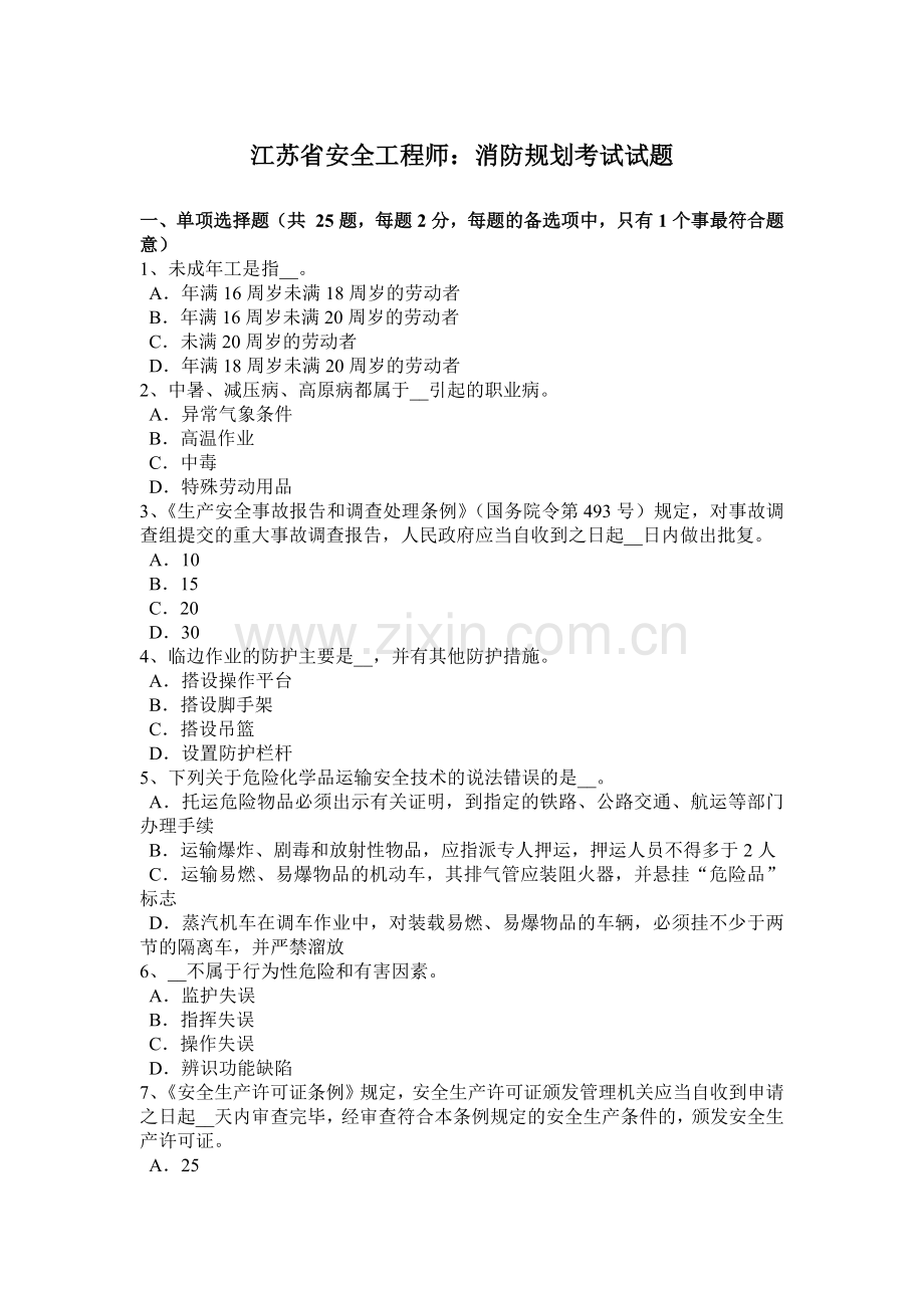 江苏省安全工程师：消防规划考试试题.docx_第1页