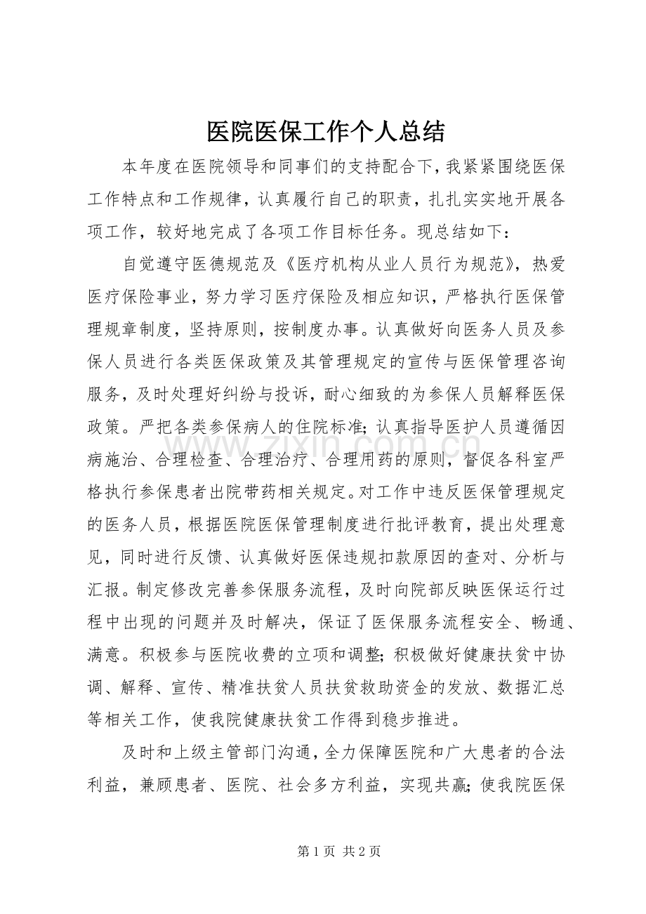 医院医保工作个人总结.docx_第1页