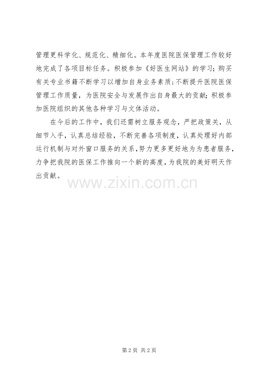 医院医保工作个人总结.docx_第2页