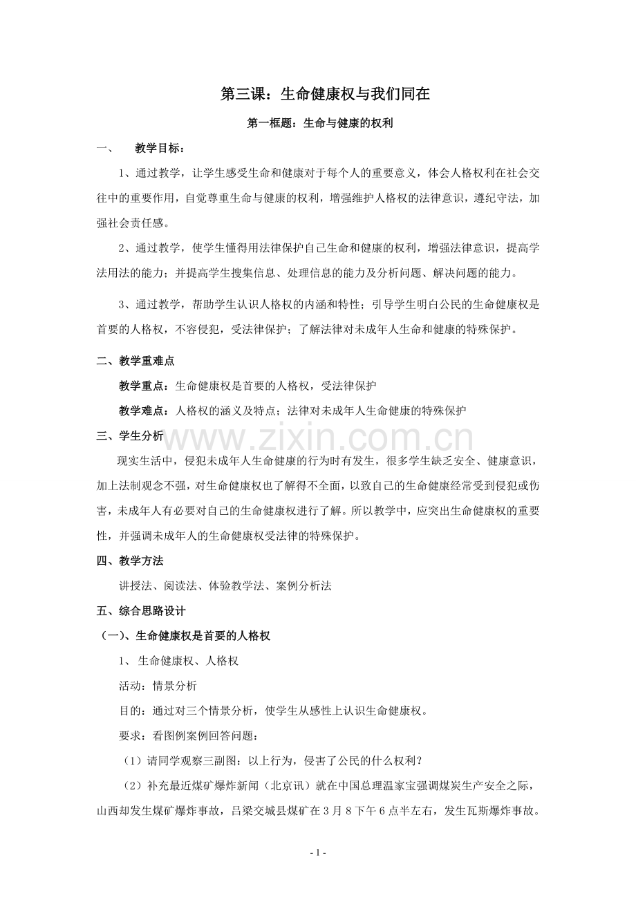 思想品德：第三课《生命健康权与我同在》教案(人教新课标八年级下).doc_第1页