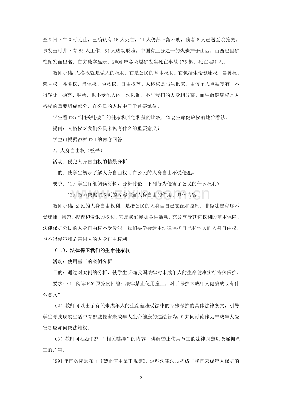 思想品德：第三课《生命健康权与我同在》教案(人教新课标八年级下).doc_第2页