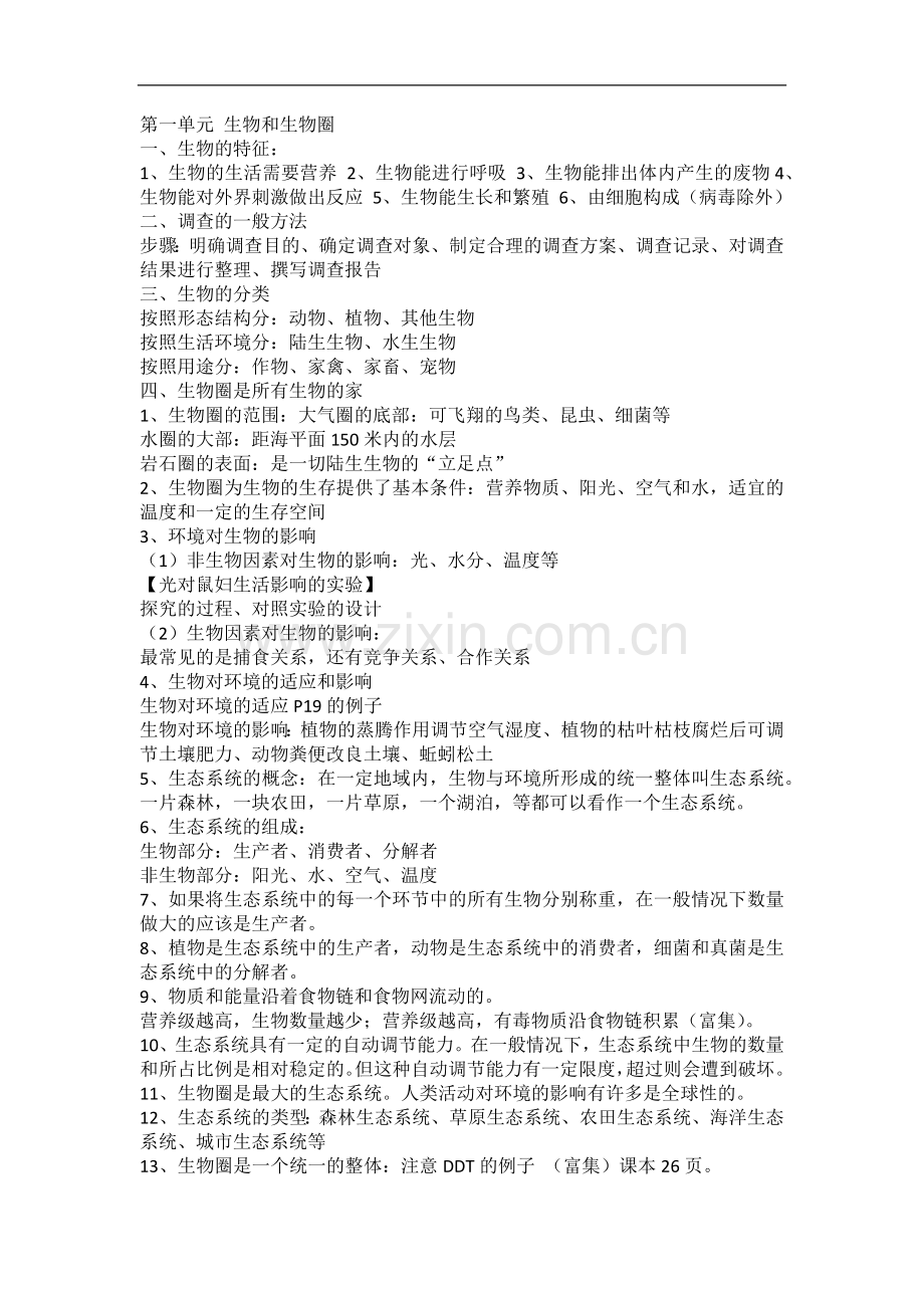 初一生物知识点.doc_第1页