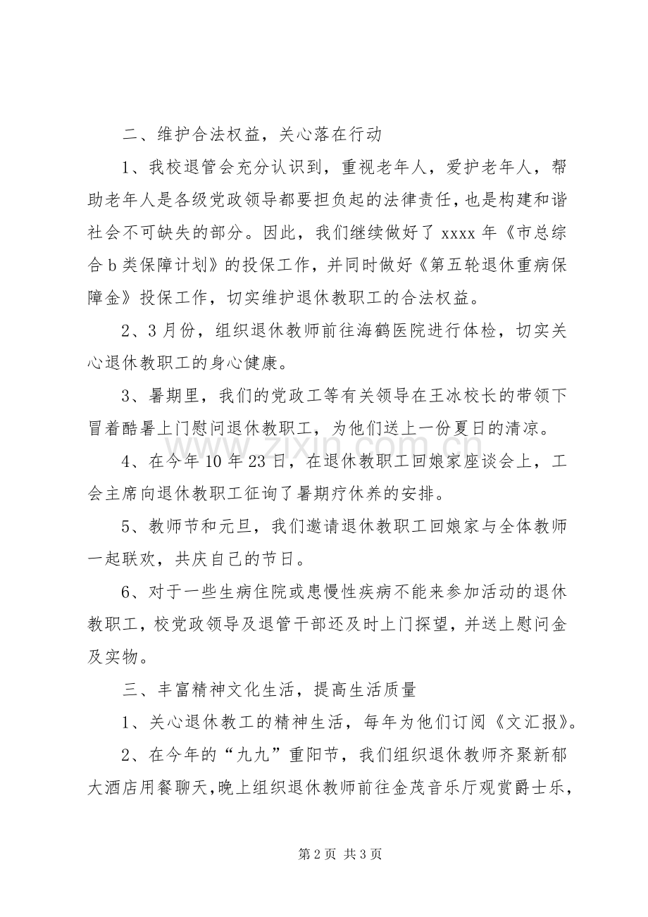 中学退管工作总结范文.docx_第2页