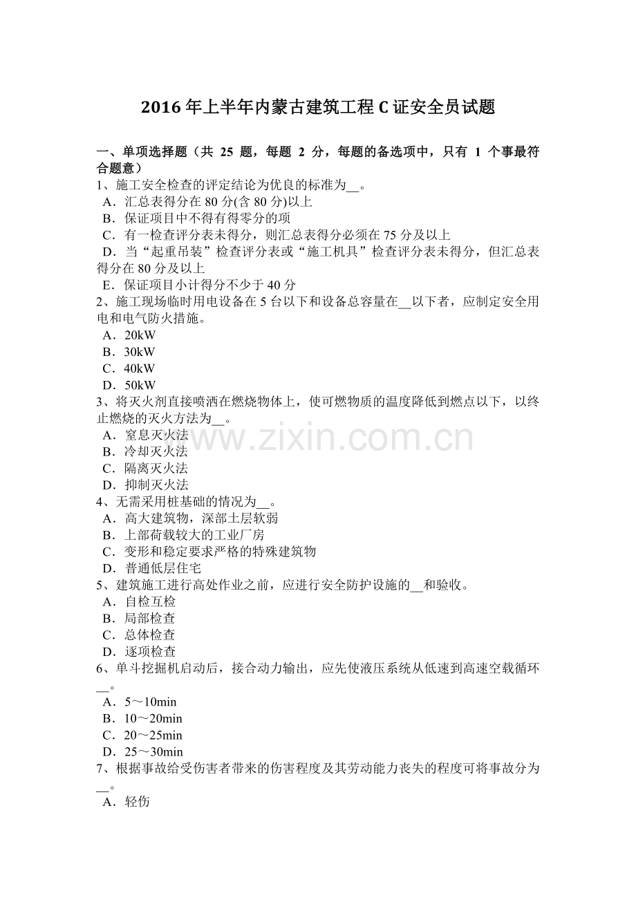 2016年上半年内蒙古建筑工程C证安全员试题.docx_第1页