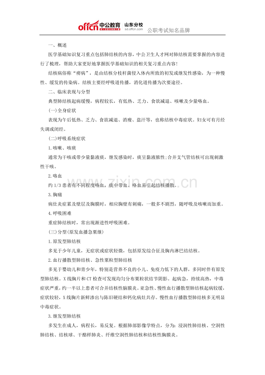 2015山东事业单位医学基础知识重点：肺结核复习知识梳理.docx_第1页