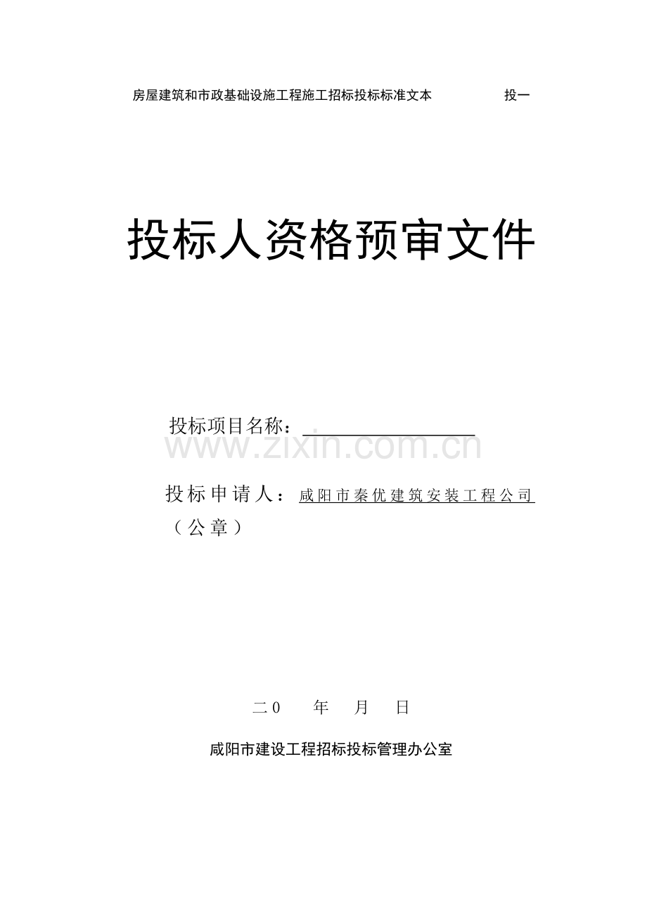 房屋建筑及市政基础设施工程施工招.doc_第1页