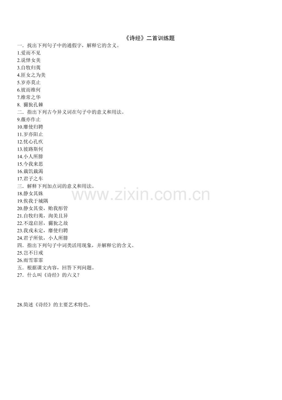 《诗经》二首训练题.doc_第1页