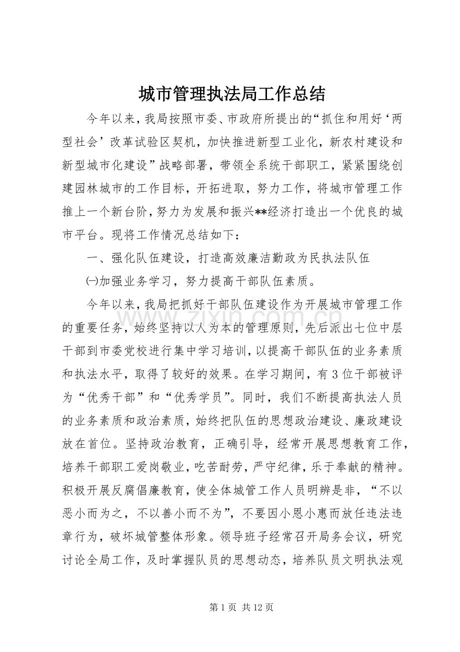 城市管理执法局工作总结_1.docx_第1页