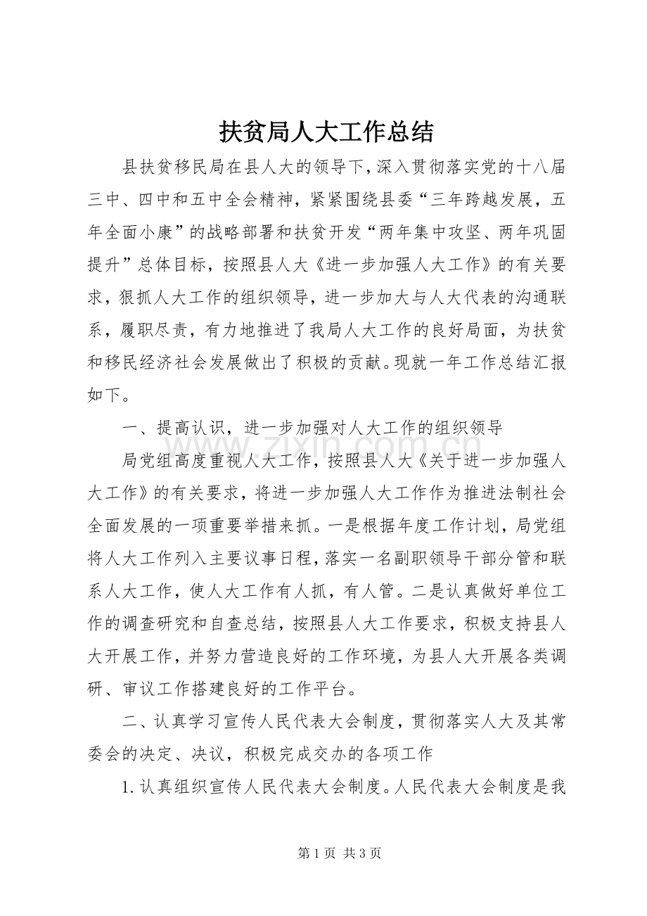 扶贫局人大工作总结.docx_第1页