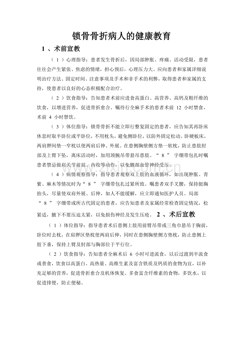 锁骨骨折 健康教育.doc_第1页