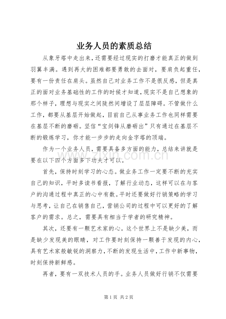业务人员的素质总结.docx_第1页