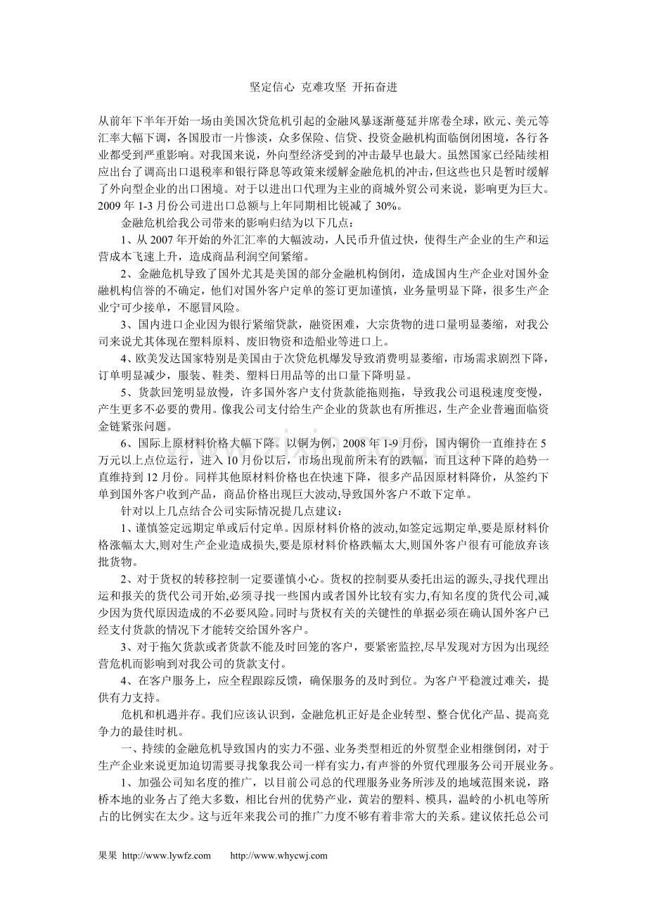 坚定信心 克难攻坚 开拓奋进.doc_第1页
