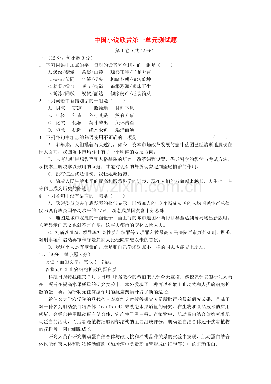 中国小说欣赏第一单元测试题.doc_第1页