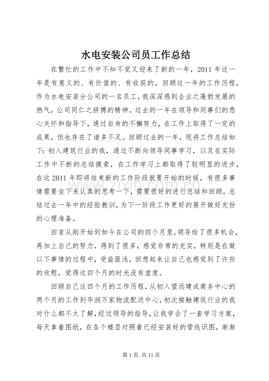 水电安装公司员工作总结.docx_第1页