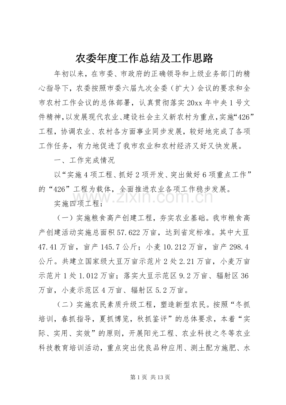 农委年度工作总结及工作思路.docx_第1页