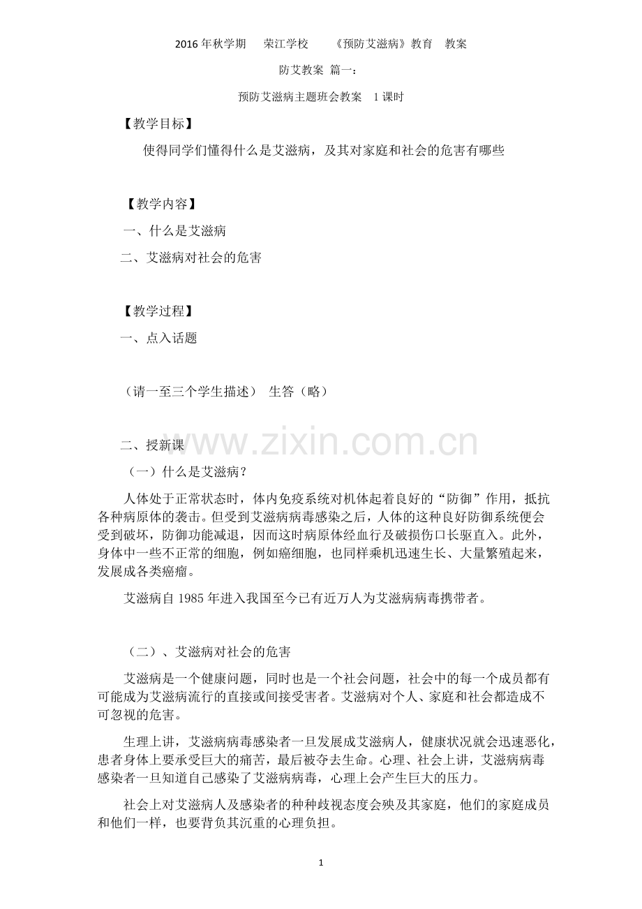 防艾教案-6篇.docx_第1页