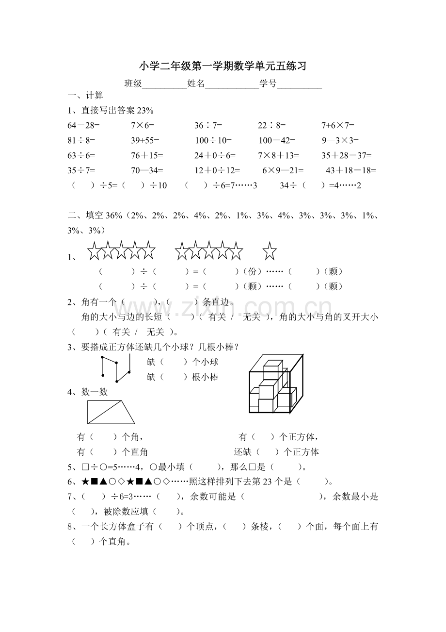 小学二年级第一学期数学第五单元测试.doc_第1页
