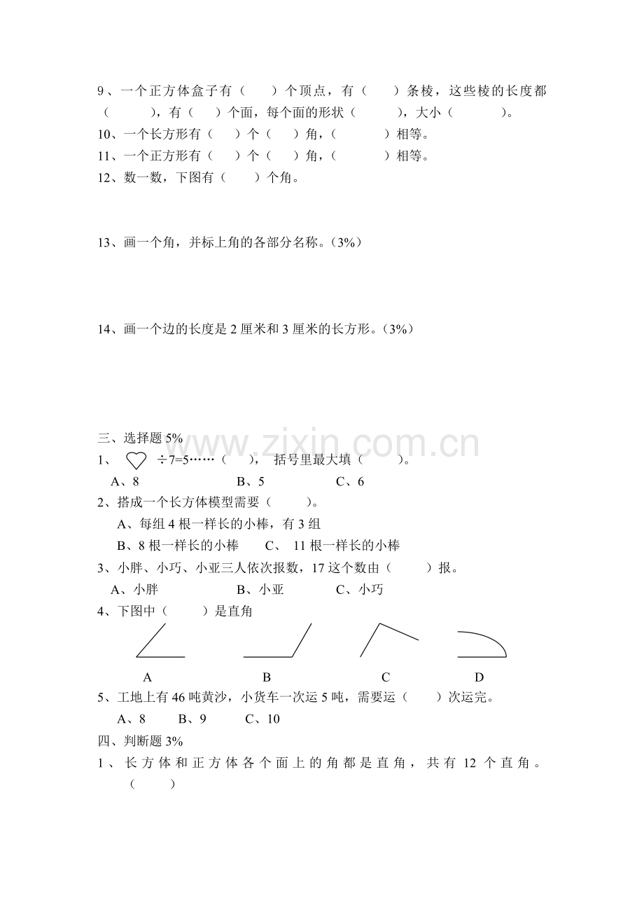 小学二年级第一学期数学第五单元测试.doc_第2页