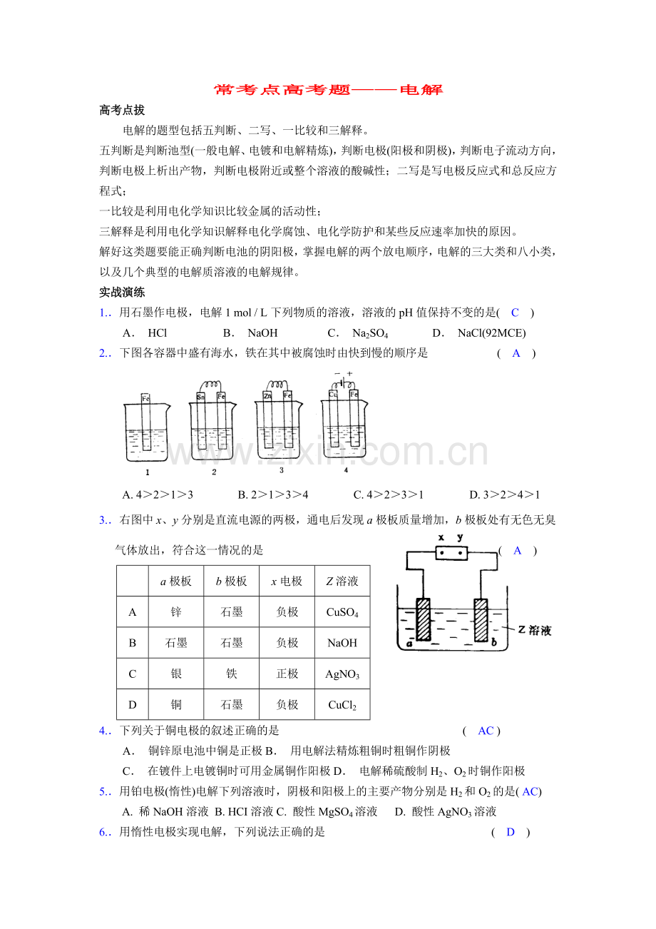 常考点高考题——电解.doc_第1页