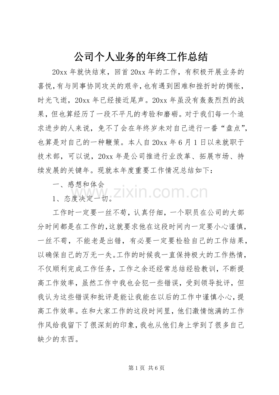 公司个人业务的年终工作总结.docx_第1页