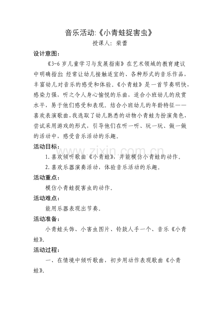 柴蕾《小青蛙捉害虫》.docx_第1页