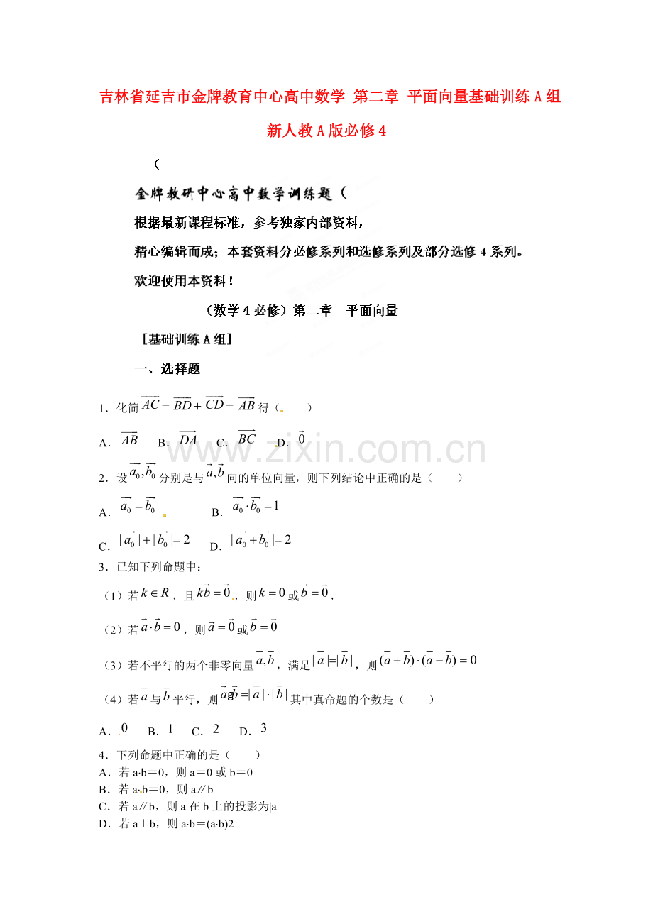 吉林省延吉市金牌教育中心高中数学第二章平面向量基础训练A组新人教A版必修4.doc_第1页