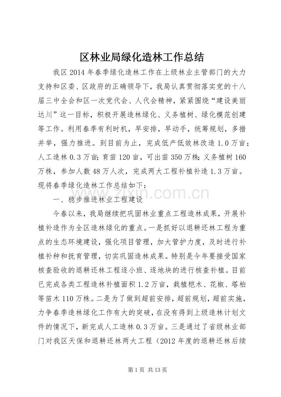 区林业局绿化造林工作总结.docx_第1页