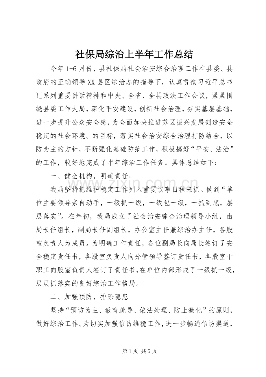 社保局综治上半年工作总结.docx_第1页
