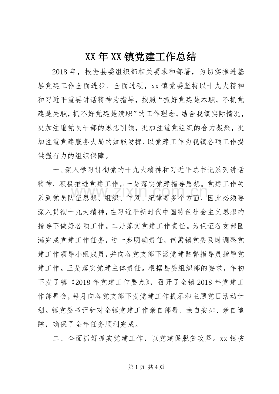 XX年XX镇党建工作总结.docx_第1页