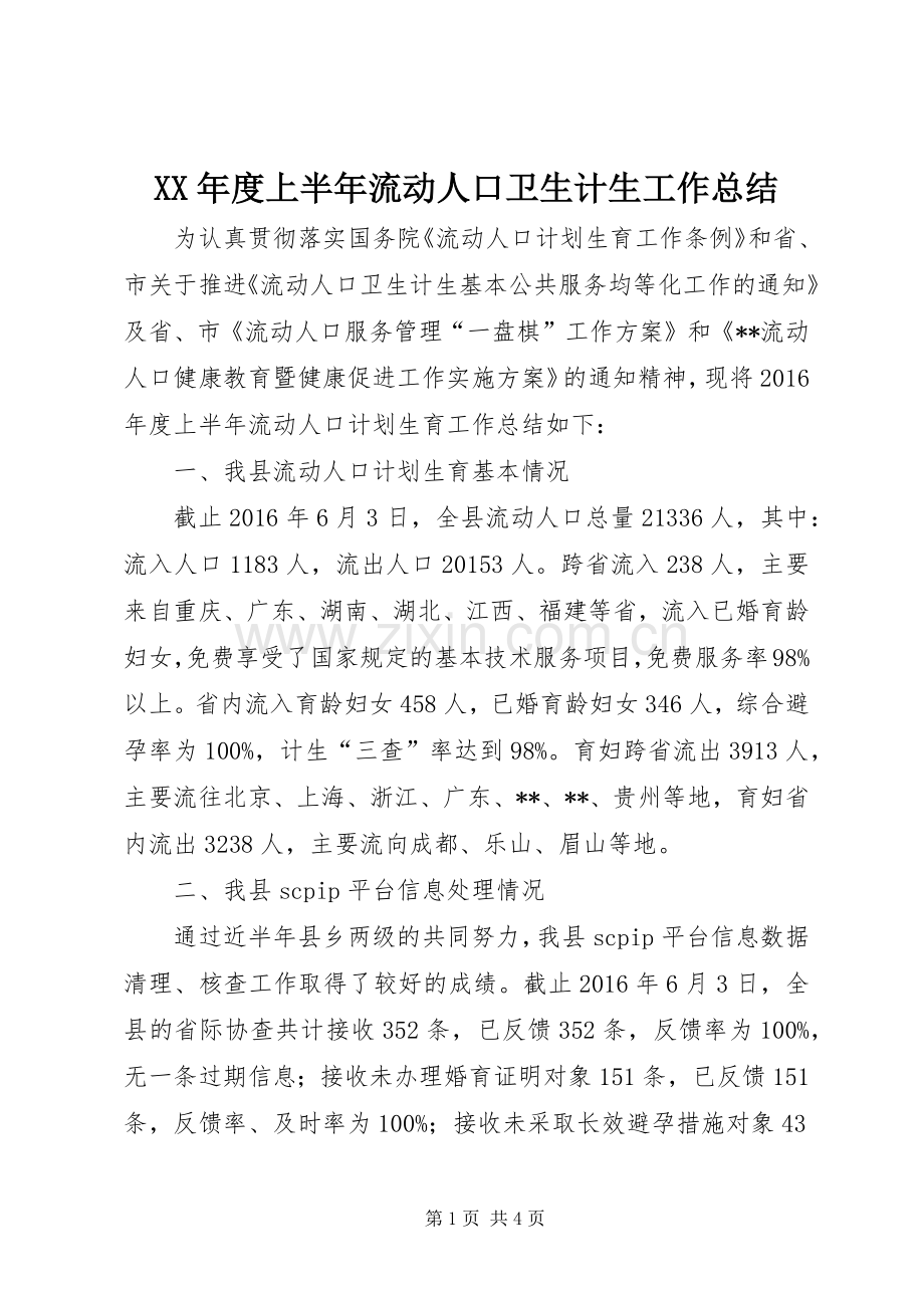 XX年度上半年流动人口卫生计生工作总结.docx_第1页